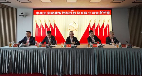 北京城建智控科技股份有限公司