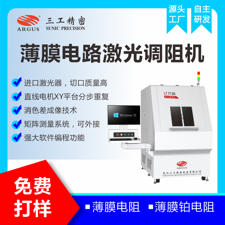 1741595387431053.png 2023.10.28激光調(diào)阻機廣告圖-2.png